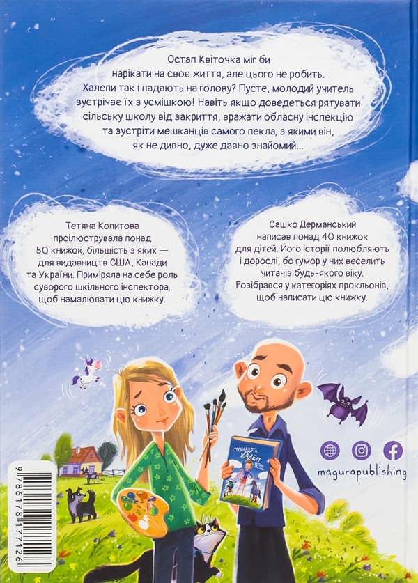 Бумажная книга «Стонадцять халеп Остапа Квіточки», автор Сашко Дерманский - фото №1