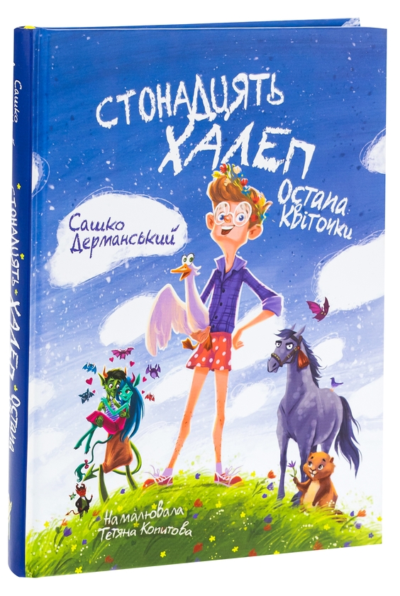 Бумажная книга «Стонадцять халеп Остапа Квіточки», автор Сашко Дерманский - фото №1