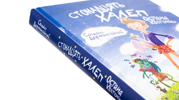 Бумажная книга «Стонадцять халеп Остапа Квіточки», автор Сашко Дерманский - фото №1