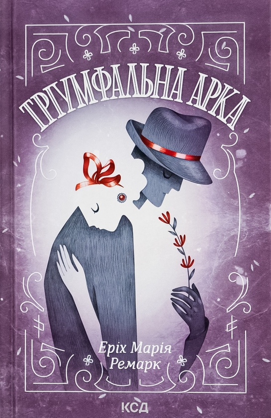 Бумажная книга «Тріумфальна арка», автор Эрих Мария Ремарк - фото №1