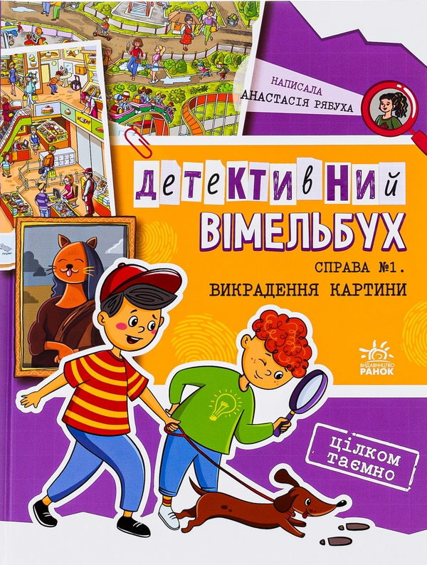 [object Object] «Детективний вімельбух. Справа №1. Викрадення картини», автор Анастасия Рябуха - фото №1