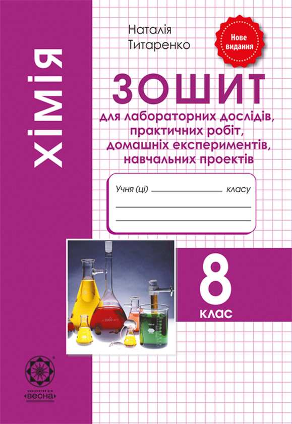 [object Object] «Хімія. 8 клас. Зошит для лабораторних дослiдів, практичних робiт, домашніх експериментів, навчальних проектів», автор Наталия Титаренко - фото №1