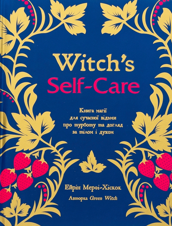 Бумажная книга «Witch's Self-Care. Книга магії для сучасної відьми про турботу та догляд за тілом і духом», автор Эрин Мёрфи-Хискок - фото №1