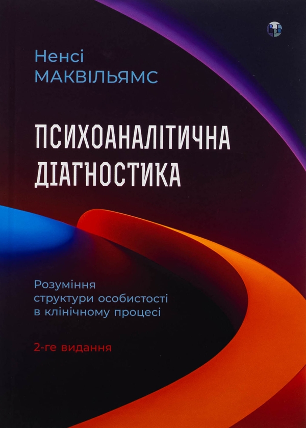 Бумажная книга «Психоаналітична діагностика. Розуміння структури особистості в клінічному процесі», автор Нэнси МакВильямс - фото №1