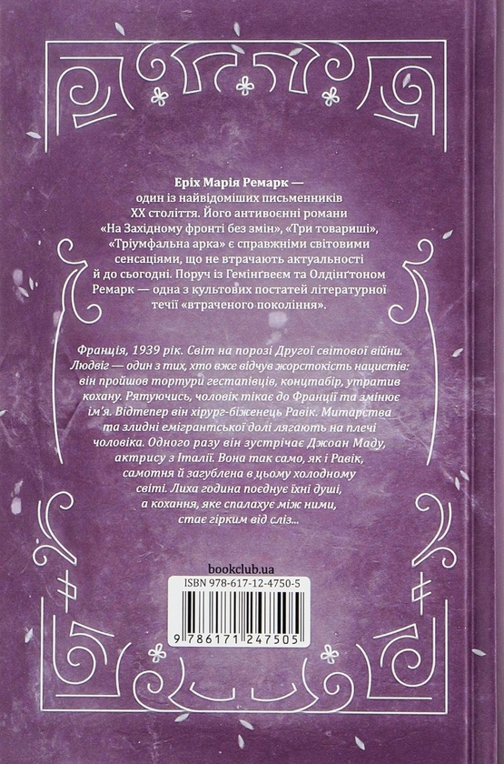 Бумажная книга «Тріумфальна арка», автор Эрих Мария Ремарк - фото №1