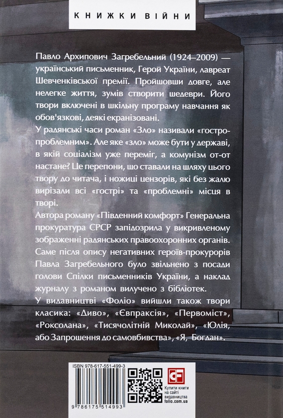 Бумажная книга «Зло. Південний комфорт», автор Павло Загребельный - фото №1