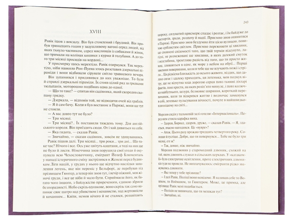 Бумажная книга «Тріумфальна арка», автор Эрих Мария Ремарк - фото №1