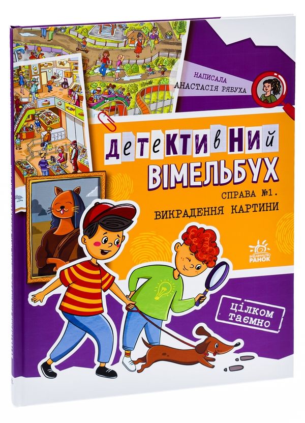 [object Object] «Детективний вімельбух. Справа №1. Викрадення картини», автор Анастасия Рябуха - фото №3 - миниатюра