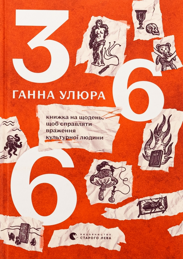 Бумажная книга «366. Книжка на щодень, щоб справляти враження культурної людини», автор Анна Улюра - фото №1