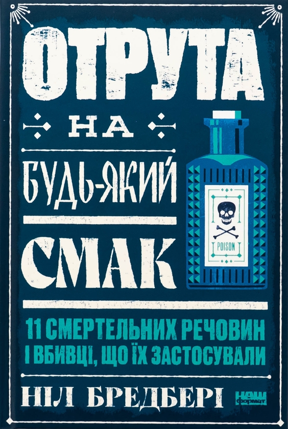 Бумажная книга «Отрута на будь-який смак. 11 смертельних речовин і вбивці, що їх застосували», автор Нил Брэдбери - фото №1