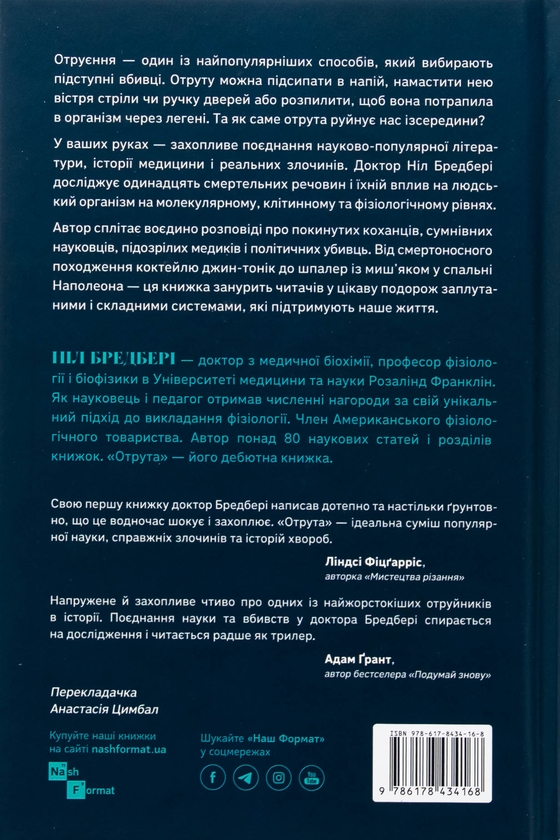 Бумажная книга «Отрута на будь-який смак. 11 смертельних речовин і вбивці, що їх застосували», автор Нил Брэдбери - фото №1