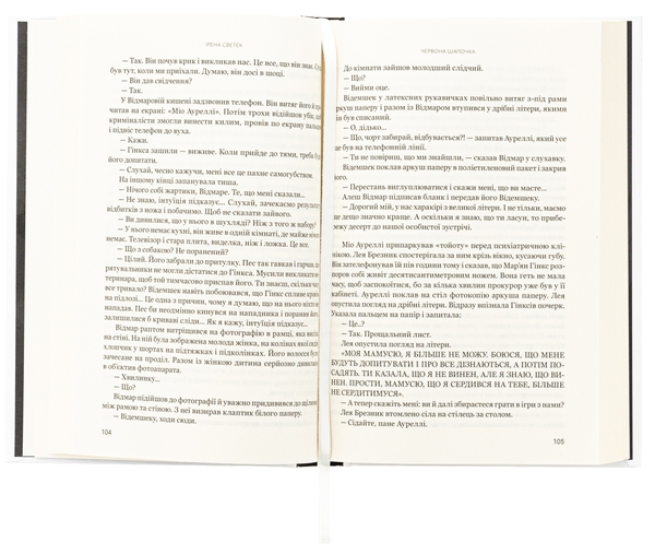 Бумажная книга «Червона Шапочка. Книга 1», автор Ирена Светек - фото №1