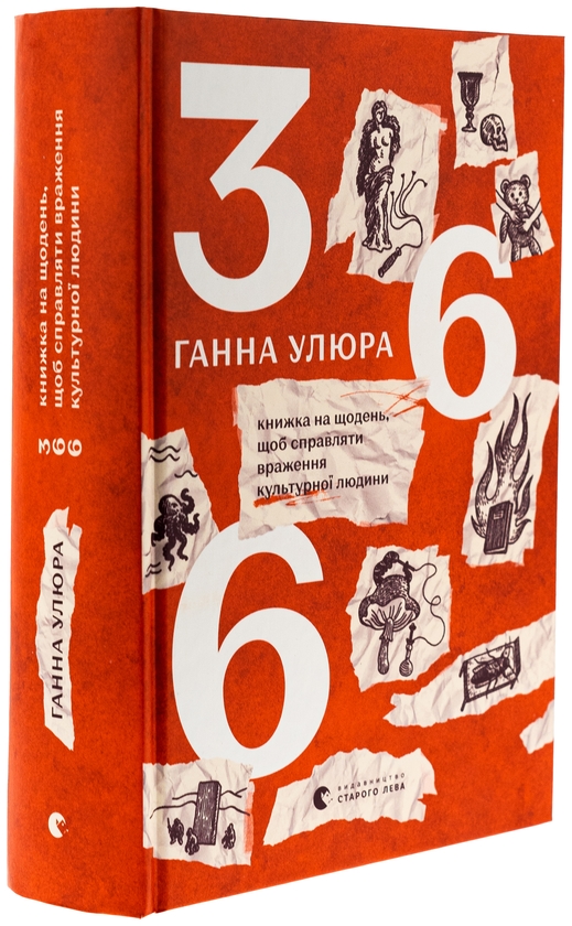 Бумажная книга «366. Книжка на щодень, щоб справляти враження культурної людини», автор Анна Улюра - фото №1