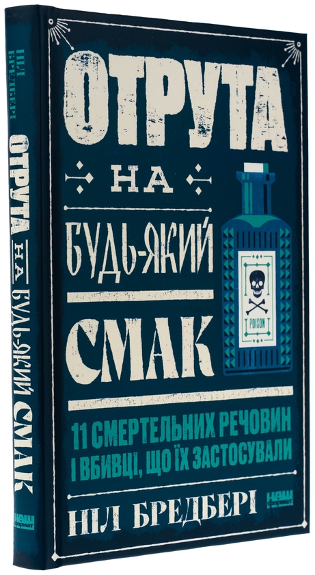 Бумажная книга «Отрута на будь-який смак. 11 смертельних речовин і вбивці, що їх застосували», автор Нил Брэдбери - фото №1