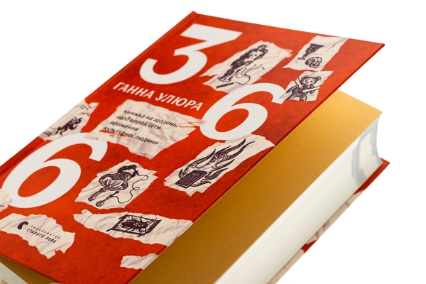 Бумажная книга «366. Книжка на щодень, щоб справляти враження культурної людини», автор Анна Улюра - фото №1