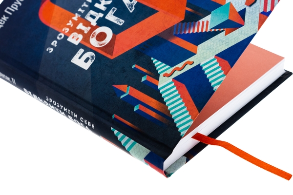 Бумажная книга «Зрозуміти себе. Відкрити Бога», автор Яцек Прусак - фото №1