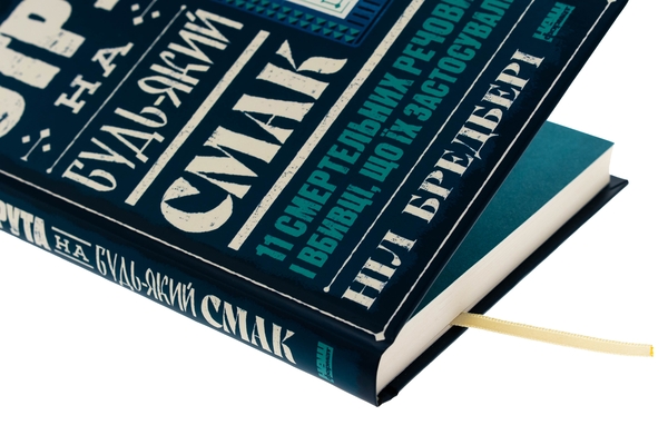Бумажная книга «Отрута на будь-який смак. 11 смертельних речовин і вбивці, що їх застосували», автор Нил Брэдбери - фото №1