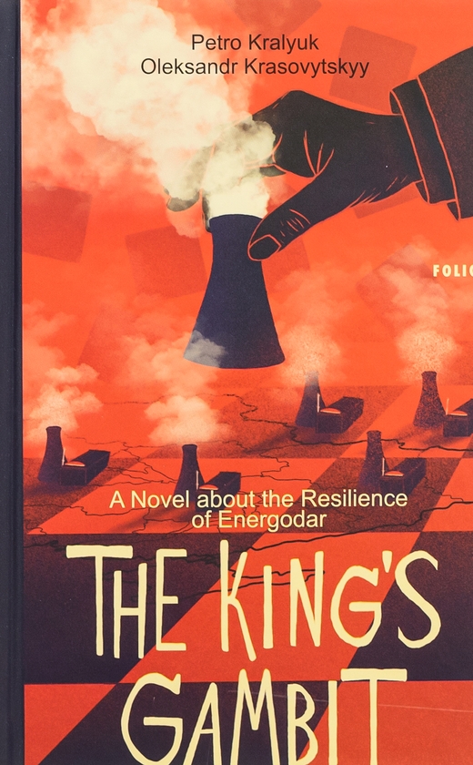 [object Object] «The King’s Gambit. A Novel about the Resilience of Energodar», авторів Петро Кралюк, Олександр Красовицький - фото №1