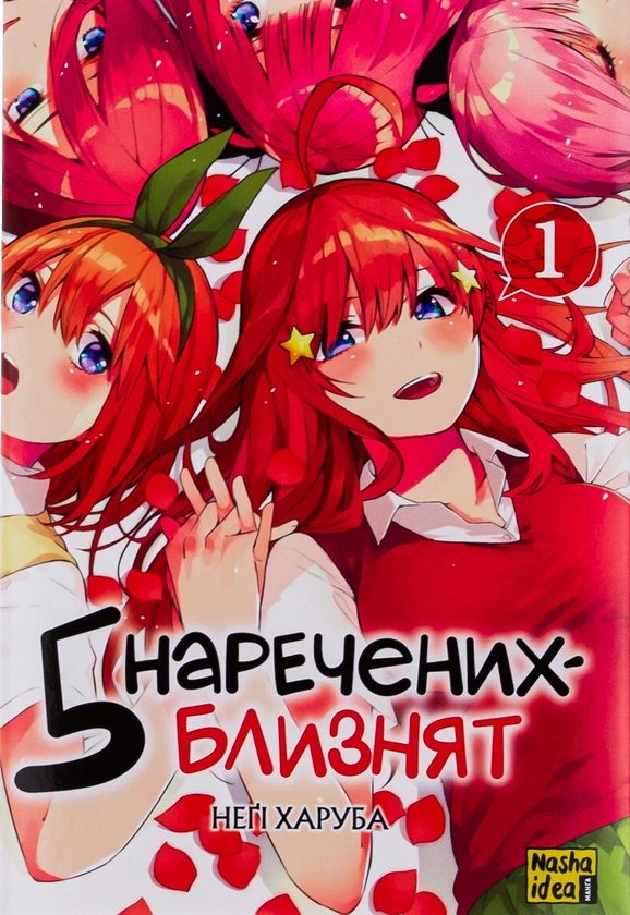 [object Object] «П’ять наречених-близнят. Том 1», автор Неги Харуба - фото №1