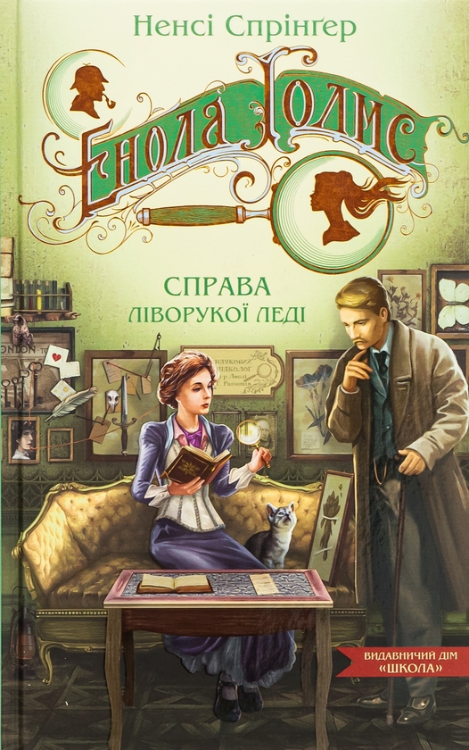 [object Object] «Енола Голмс. Справа ліворукої леді», автор Нэнси Спрингер - фото №1