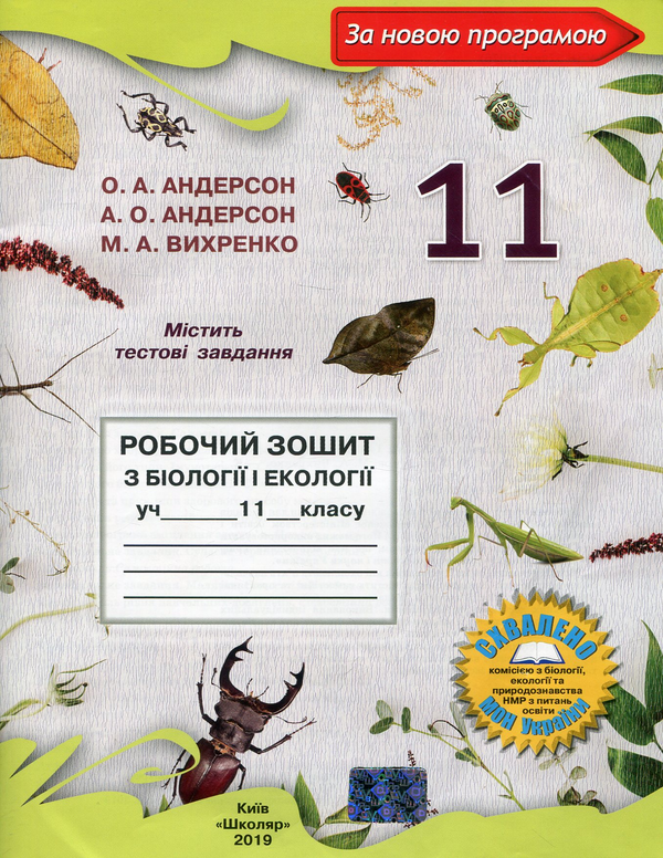 [object Object] «Робочий зошит з біології і екології. 11 клас», авторів Оксана Андерсон, Марина Вихренко - фото №1