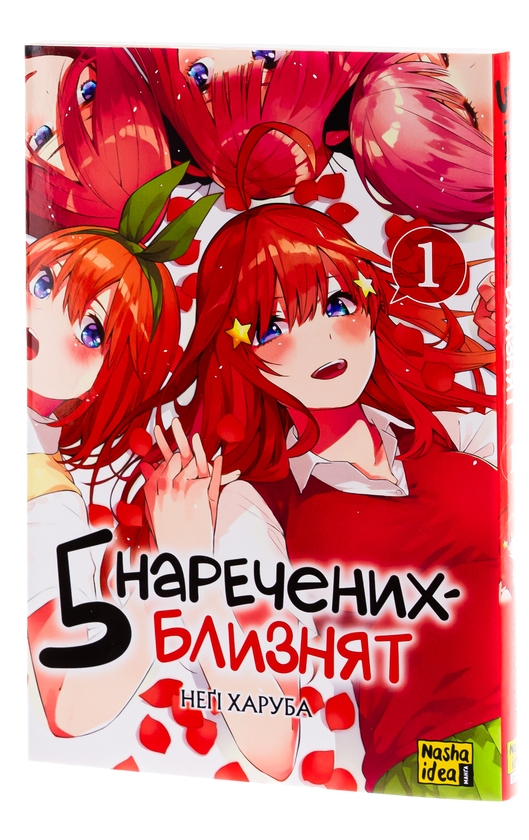 [object Object] «П’ять наречених-близнят. Том 1», автор Неги Харуба - фото №5 - миниатюра
