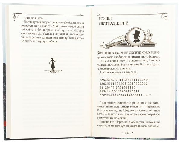 [object Object] «Енола Голмс. Справа про таємничі букети», автор Нэнси Спрингер - фото №5 - миниатюра