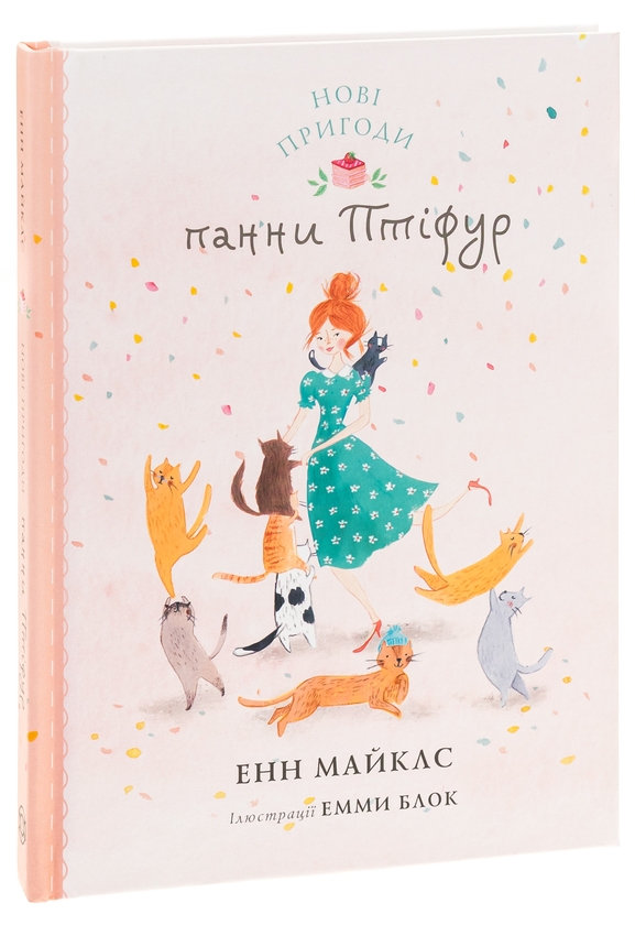 Бумажная книга «Нові пригоди панни Птіфур», автор Энн Майклс - фото №1