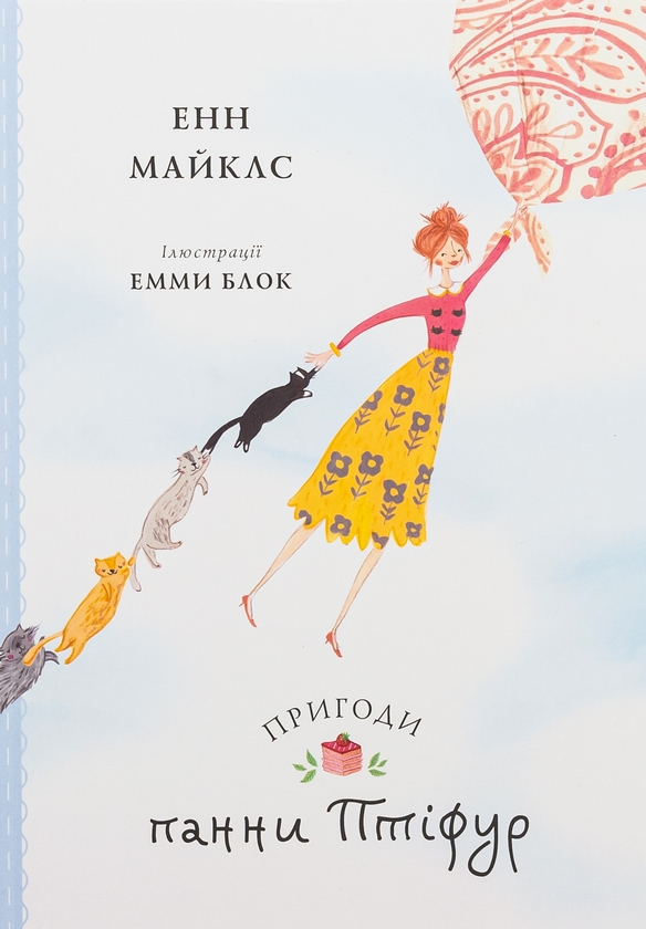 Паперова книга «Пригоди панни Птіфур», автор Енн Майклс - фото №1