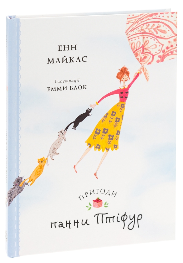 Паперова книга «Пригоди панни Птіфур», автор Енн Майклс - фото №1