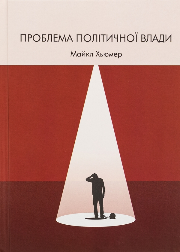 Бумажная книга «Проблема політичної влади», автор Майкл Хьюмер - фото №1
