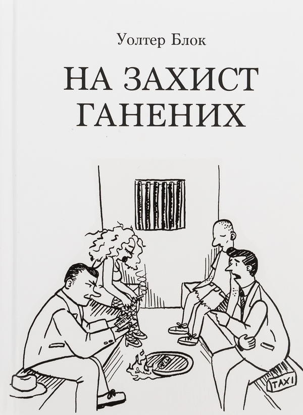 Бумажная книга «На захист ганених», автор Уолтер Блок - фото №1