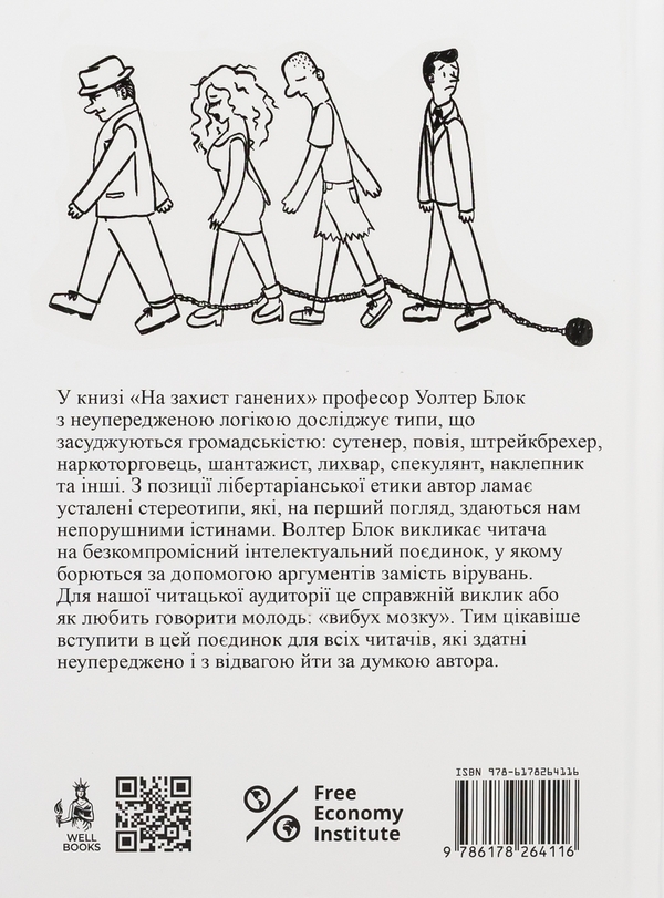 Бумажная книга «На захист ганених», автор Уолтер Блок - фото №1