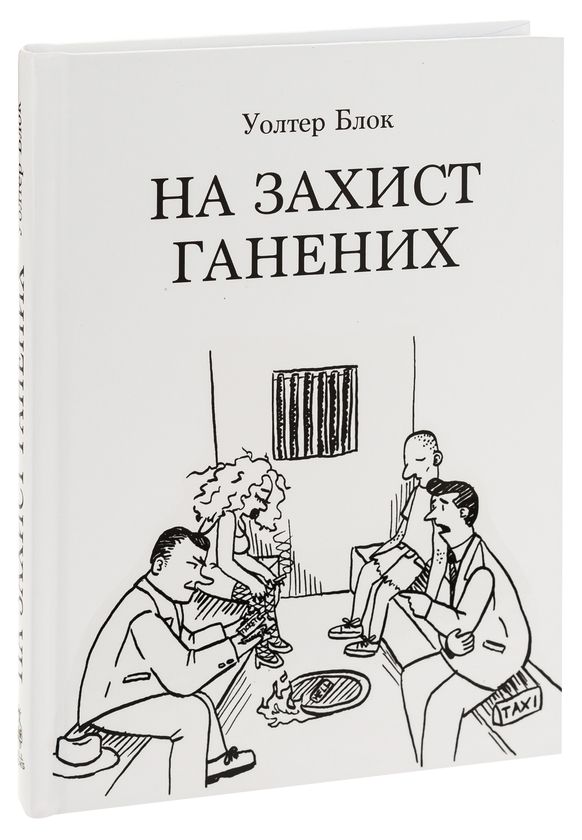 Бумажная книга «На захист ганених», автор Уолтер Блок - фото №1