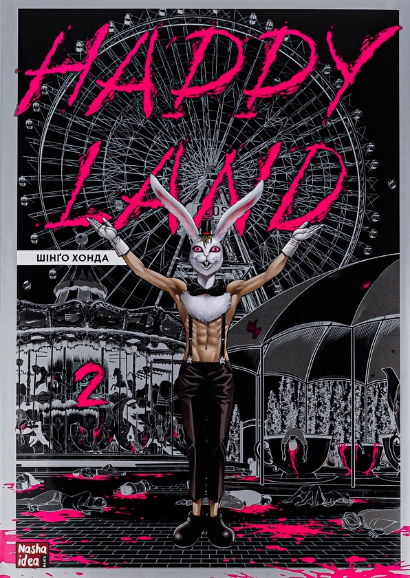 Бумажная книга «Happy Land. Том 2», автор Шинго Хонда - фото №1