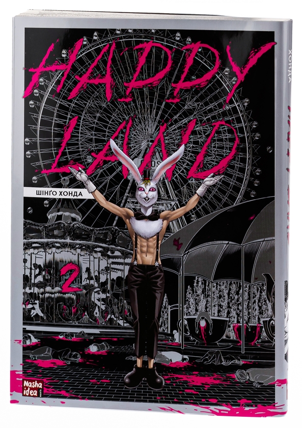 Бумажная книга «Happy Land. Том 2», автор Шинго Хонда - фото №1