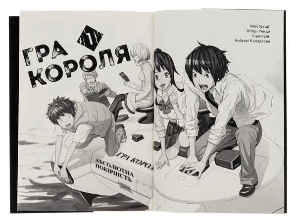 Бумажная книга «Гра короля. Том 1», автор Канадзава Нобуаки - фото №1