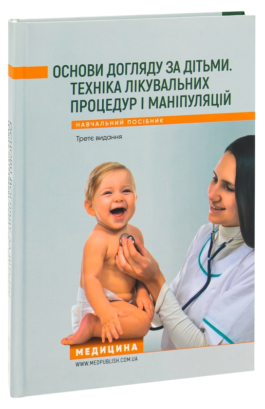 Бумажная книга «Основи догляду за дітьми. Техніка лікувальних процедур і маніпуляцій», авторов В. Березенко, Александра Тяжкая, Алла Антошкина - фото №1