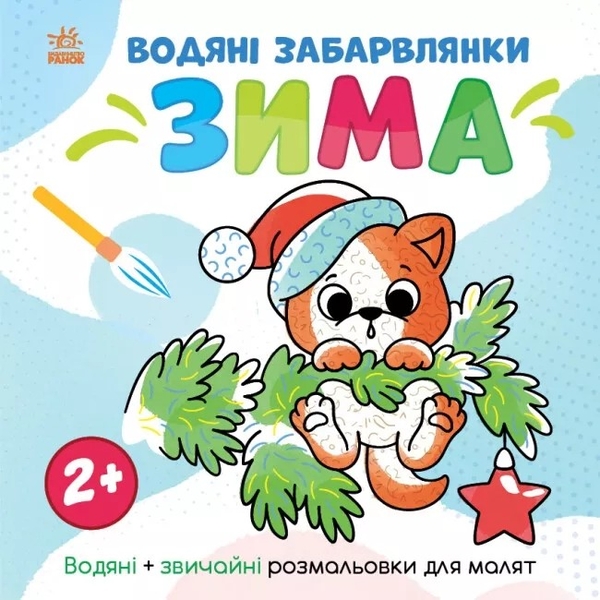 Бумажная книга «Водяні забарвлянки. Зима», автор Александра Романова - фото №1