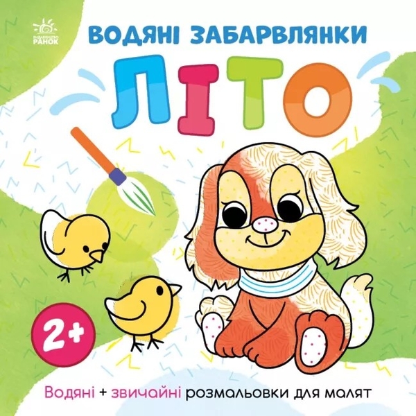 Бумажная книга «Водяні забарвлянки. Літо», автор Александра Романова - фото №1