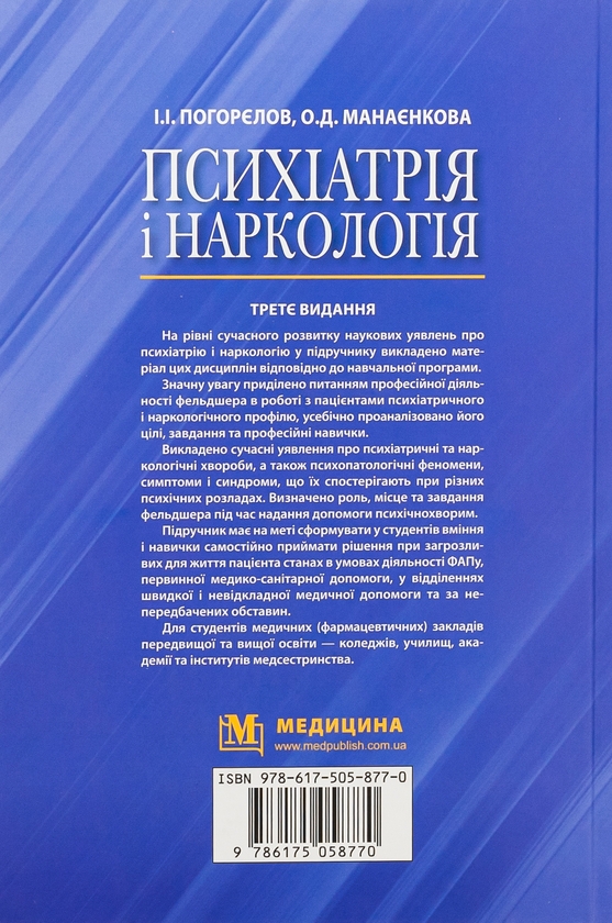 Бумажная книга «Психіатрія і наркологія», авторов Игорь Погорелов, Ольга Манаенкова - фото №1