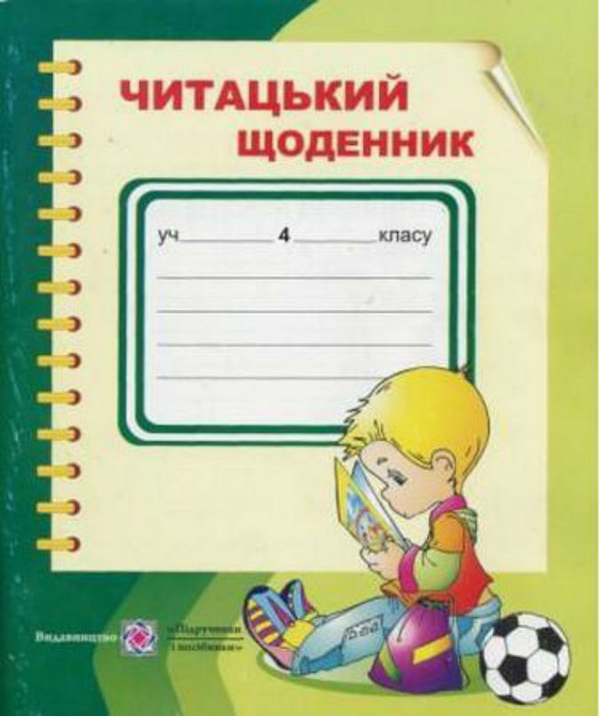 Паперова книга «Читацький щоденник. 4 кл.», автор Марія Наумчук - фото №1