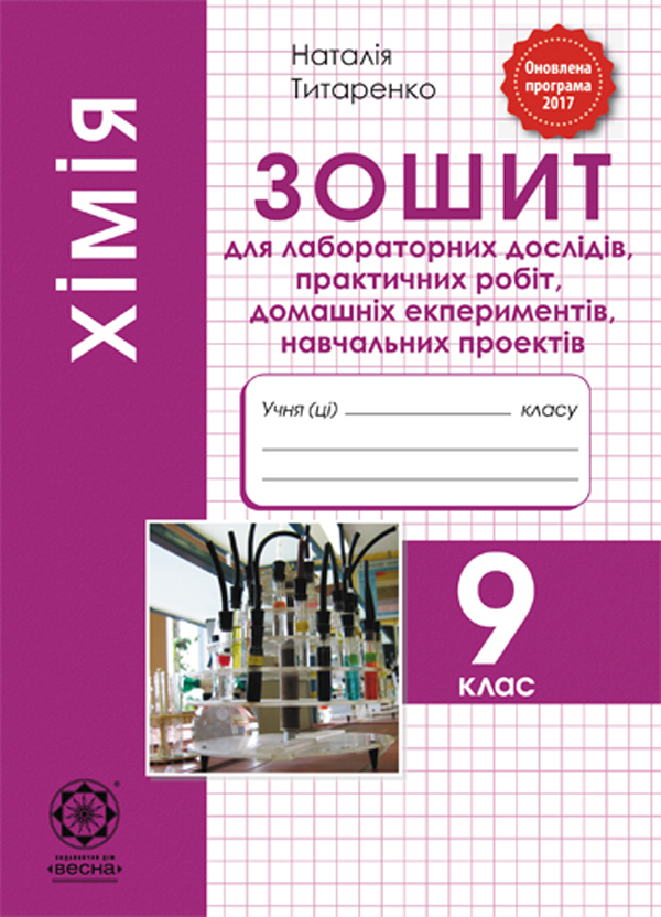 [object Object] «Хімія. 9 клас. Зошит для лабораторних дослідів, практичних робіт, домашніх експериментів, навчальних проектів», автор Наталія Титаренко - фото №1