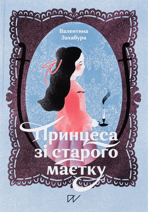 Бумажная книга «Принцеса зі стародавнього маєтку», автор Валентина Захабура - фото №1