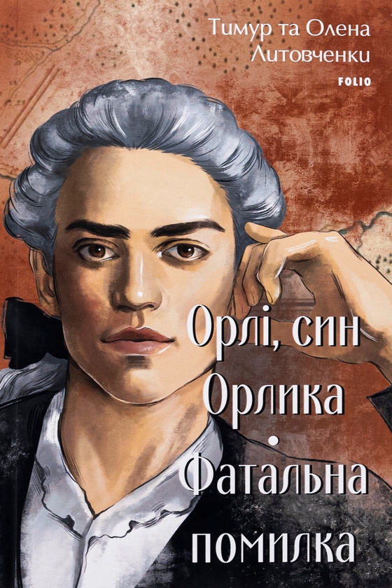 [object Object] «Орлі, син Орлика. Фатальна помилка», авторов Елена Литовченко, Тимур Литовченко - фото №1