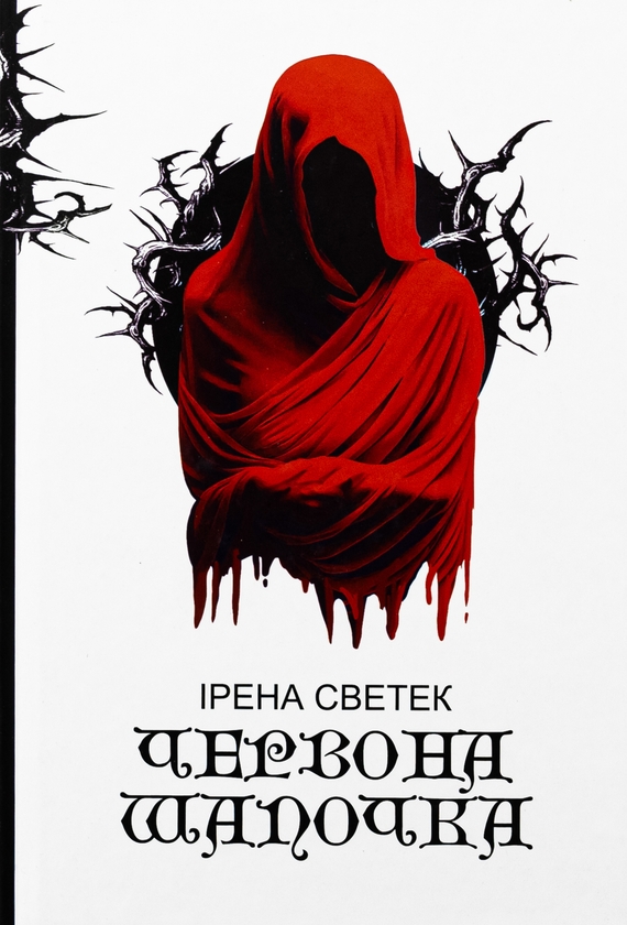 Бумажная книга «Червона Шапочка. Книга 1», автор Ирена Светек - фото №1