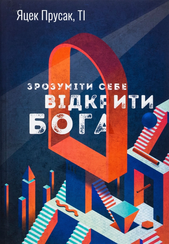 Бумажная книга «Зрозуміти себе. Відкрити Бога», автор Яцек Прусак - фото №1