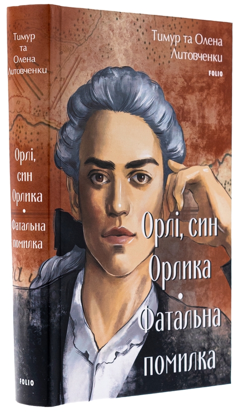 [object Object] «Орлі, син Орлика. Фатальна помилка», авторов Елена Литовченко, Тимур Литовченко - фото №3 - миниатюра
