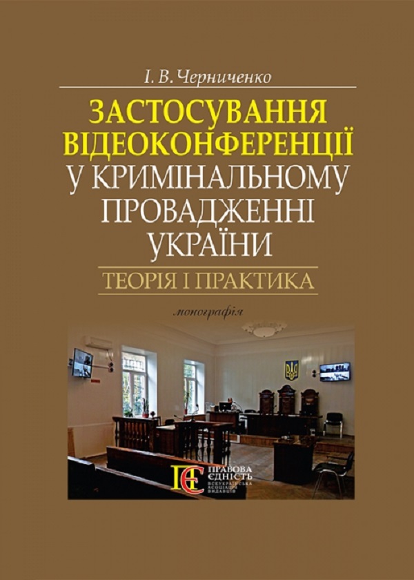 Паперова книга «Застосування відеоконференції у кримінальному провадженні України: теорія і практика. Монографія», автор І. Черниченко - фото №1