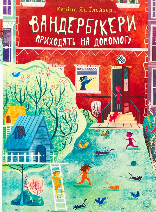 Бумажная книга «Вандербікери приходять на допомогу. Книга 3», автор Карина Ян Глейзер - фото №1